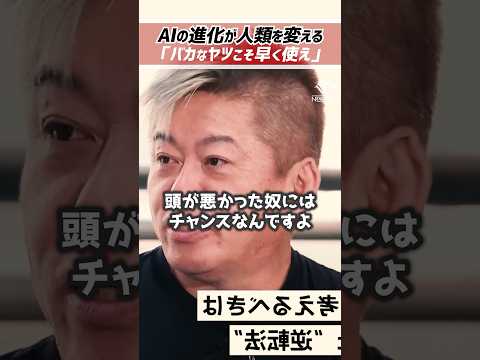 ホリエモン「バカな人は早く使ってください。」AIは人類を変える【堀江貴文 切り抜き】 #shorts