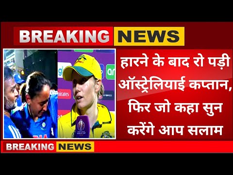 ICC Women T20 World Cup 2025 । सेमीफाइनल में हारने के बाद रो पड़ी ऑस्ट्रेलियाई कप्तान