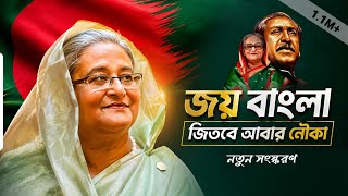 Once Again Shaikh Hasina | Joy Bangla Jitbe Abar Nouka | Bangladesh Awami Ligue | SI Borson...