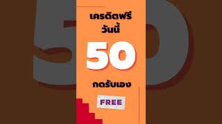 เครดิตฟรี50 กรอกโค้ด ไม่ต้องฝากก่อน กดรับเอง แค่สมัครยืนเบอร์ ล่าสุด