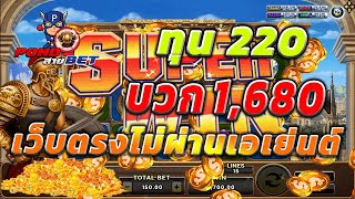 เว็บตรงไม่ผ่านเอเย่นต์ สล็อตเว็บตรง สล็อตโรม่า ทุน220 บวก1,680 💯🎰