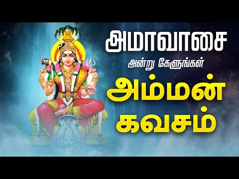 🔴LIVE SONGS| அமாவாசை அன்று  சிறப்பு அம்மன் கவசம் | Amman Kavasam Tamil Song Friday Amman Songs