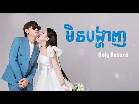 មិនបង្ហាញ / Noly Record / Audio Lyrics
