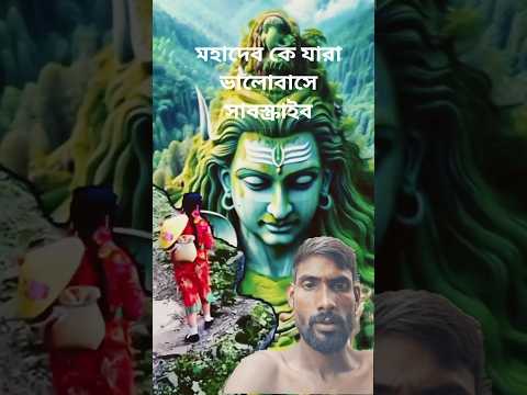মহাদেব ভক্ত🙏#viral #video