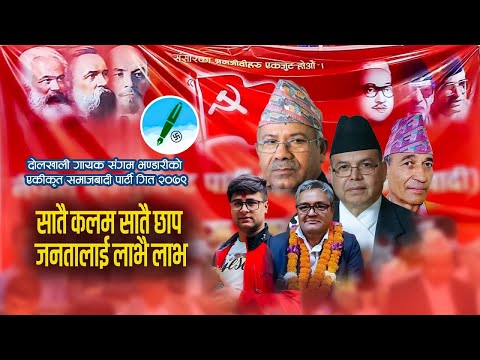 जनतालाई लाभैलाभ समाजवादी पार्टी जिन्दाबाद   Samajbadi  Election Song By Sangam Bhandari,Shova Pandey