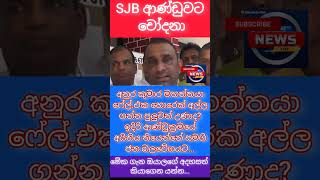 අනුර කුමාර ෆේල් 🤭 #malimawa #npp #cleansrilanka #srilankapolitics #srilankanews #newstoday