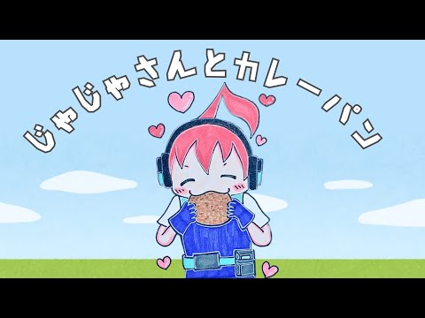 【アツクラ】じゃじゃさんの激ウマカレーパン講座　#じゃじゃーん菊池 さん #アツクラ #切り抜き #マイクラ