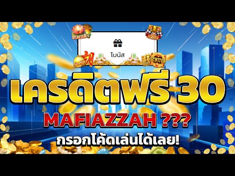 เครดิตฟรี ไม่ต้องฝาก ไม่ต้องแชร์ สล็อตเครดิตฟรี ยืนยันOTP กดรับเอง 2025 ใหม่ล่าสุด