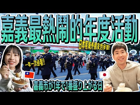 觀光客爆滿全嘉義市巷弄 ~2024嘉義市国際管楽節~