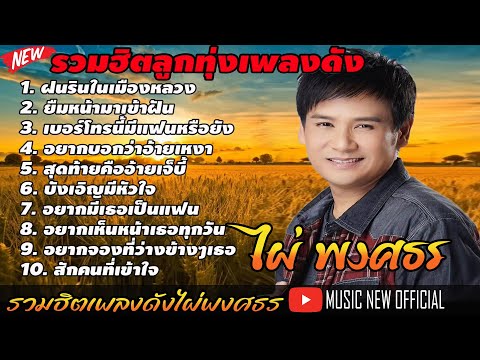 รวมเพลงดัง ไผ่ พงศธร l ยืมหน้ามาเข้าฝัน , สุดท้ายคืออ้ายเจ็บ , อยากมีเธอเป็นแฟน , ทบ.2 ลูกอีสาน