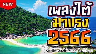เพลงใต้ ใหม่ล่าสุด รวมเพลงใต้ มาแรงทุกเพลง 2566