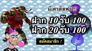 ฝาก 10 รับ 100 ใหม่ล่าสุด โปรสล็อตทุนน้อย 20รับ100 2 เท่า วอเลท