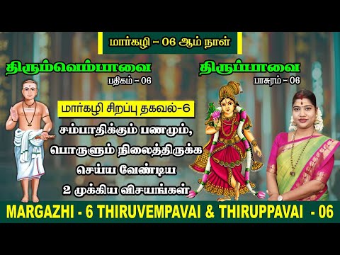 மார்கழி 06 திருப்பாவை & திருவெம்பாவை | MARGAZHI 06 THIRUPPAVAI & THIRUVEMPAVAI |Desa Mangaiyarkarasi