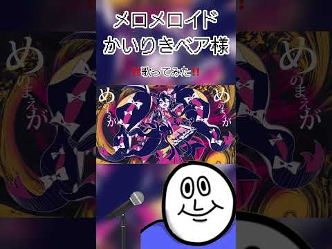 メロメロイド/かいりきベア様　‼️歌ってみた‼️ #おすすめにのりたい