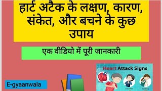 हार्ट अटैक के लक्षण,उसके कारण, संकेत,और बचने के कुछ उपाय||Most Important Topic📚||#upsc #lifestyle