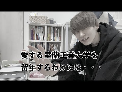 １単位でも落とすと留年することになりました【大学編入】