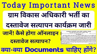 #vdo #vdoexam #vdo_news #vdo_document_verification #vdo_latest_update #vdo_bharti_news_today