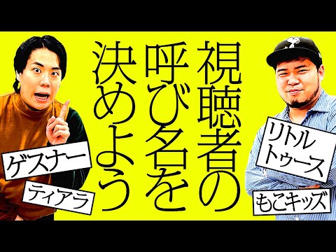 【急募】YouTube視聴者の呼び名を決めよう【令和ロマン】