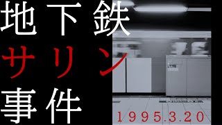 地下鉄サリン事件から30年