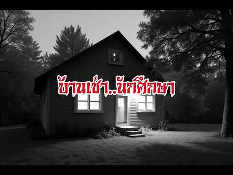 EP118.บ้านเช่านักศึกษา #เรื่องหลอน #นิทานผี #ghost #ghoststories #ghoststory