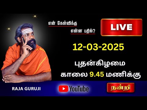 என் கேள்விக்கு என்ன பதில் ? 12.03.2025 புதன் கிழமை காலை 9.45 To 11.00 AM