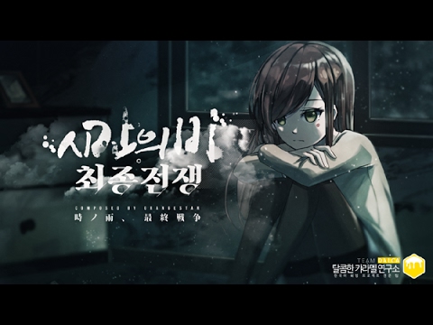 【팀 달캬】 시간의 비, 최종전쟁(時ノ雨、最終戦争) / 한국어 커버 (Korean Cover.)