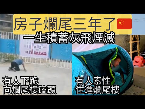 房子爛尾，有人下跪磕頭，有人努力爭取，有人索性住進了爛尾樓。現代中國的百味人生。