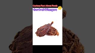 Curious Fact About Foods । भोजन के बारे में जिज्ञासु तथ्य।#food #fruit #facts #ytshorts #yt 🤔