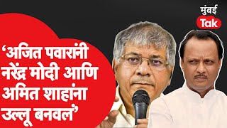 Prakash Ambedkar यांनी सांगितलं, Ajit Pawar यांनी Narendra Modi आणि Amit Shah यांना उल्लू बनवलं
