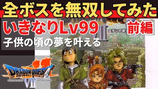 【PS1】ドラクエ７いきなり最高レベルで全ボスを無双するだけの動画_前編 #すープレイ