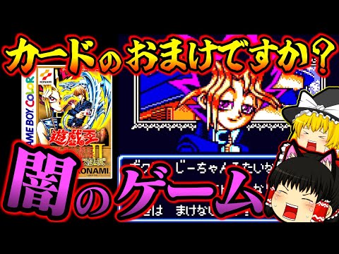 【ゆっくり実況】 え？カードのおまけゲー！？遊戯王デュエルモンスターズ２ ゲームボーイ【レトロゲーム】【遊戯王DM２】