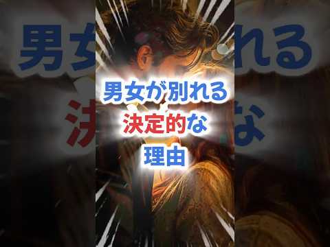 男女が別れる決定的な理由