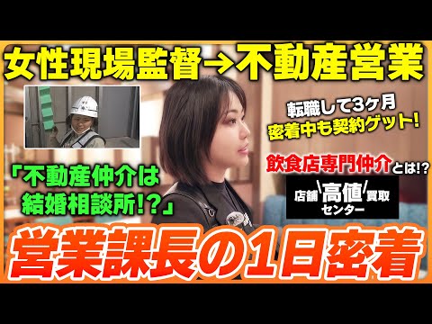 【1日密着】不動産営業の実態は？！飲食店専門仲介で人の夢を叶える！