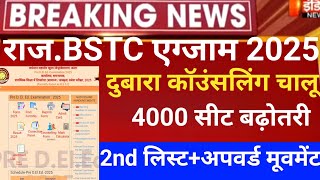 Rajasthan Bstc 2nd list 2025/Bstc CUT-OFF 2025/Bstc 2nd list2025/bstc latest news/bstc 1st allotment