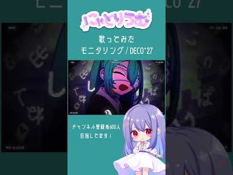 【#歌ってみた】モニタリング / DECO*27【#shorts 】