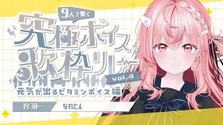 【#究極ボイス歌枠リレー】夏バテのあなたにビタミン注入歌枠🍊💊Vitamin boost singing stream for you【 #なれたん┆#Vsinger 】