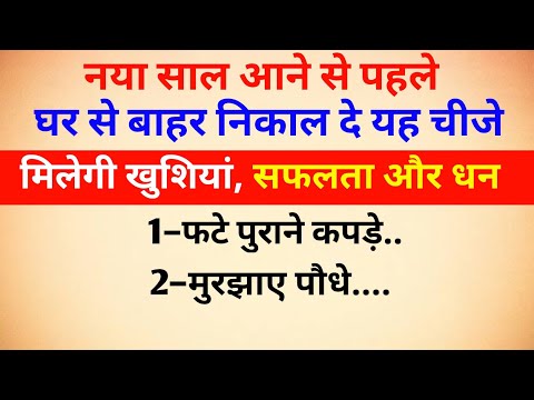 नया साल आने से पहले ही इन चीजों को घर से बाहर निकाल दे ,मिलेगी पूरे साल खुशियां।#vastugyan #suvichar