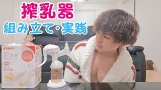 【pigeonさく乳器/breast pump tutorial】手動搾乳器の組み立て、使い方講座