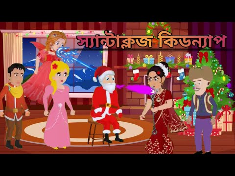 SANTA CLAUS KIDNAP CARTOON||MERRY CHRISTMAS DAY CARTOON|