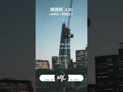 LBI利比（时柏尘） - 跳楼机 (1.1x)「baby我们的感情好像跳楼机,让我突然地升空又急速落地」【動態歌詞/pīn yīn gē cí】#LBI利比 #跳楼机 #動態歌詞