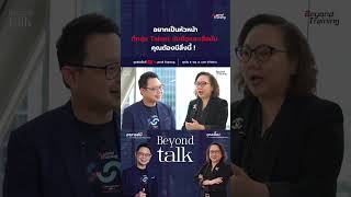 อยากเป็นหัวหน้า ที่กลุ่ม Talent นับถือและเชื่อมั่น  คุณต้องมีสิ่งนี้! | Beyond Talk EP.41 #learning