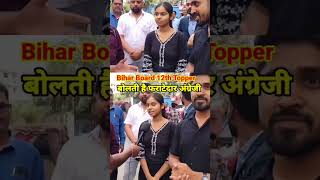 bihar board class 12th topper || bihar board topper 2025 topper || #topper #biharboard #shortsfeed
