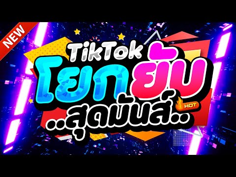 #แดนซ์ฮิตในTIKTOK ★ตื๊ดยับ โยกยับๆ2025 รวมเพลงTIKTOK★ คัดมาแล้ว★ เบสแน่นๆ🔥| DJ-NOPREMIX