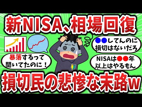 【2ch有益スレ】新NISA相場回復、損切民の悲惨な末路ｗ