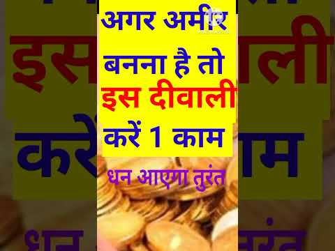 जल्दी अमीर बनना है तो इस दीवाली करें सिर्फ 1 काम🙏 #bageshwardham #bageshwardhamsarkar #viralvideo