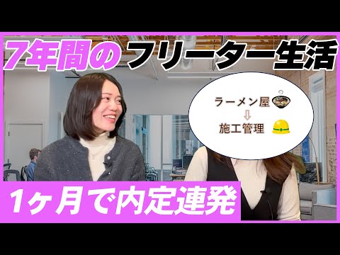 【高校中退】7年間のフリーター期間を経て、大手企業に正社員転職成功！！