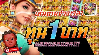 สล็อต PG : Treasures of Aztec สูตรสล็อต สล็อตสาวถ้ำ ทุน 1 บาท แตกแตกแตก!!!