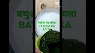 BATHUA KA RAITA BATHUA KA RAITA RECIPE