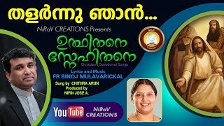 Thalarnnu Njan # Feat. Fr. Binoj Mulavarickal, Chithra Arun # Udhithane Snehithane