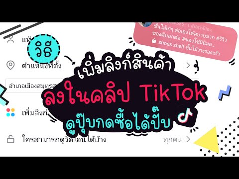 วิธีเพิ่มลิงก์สินค้าลงในคลิป TikTok | แม่โบโชว์ของ